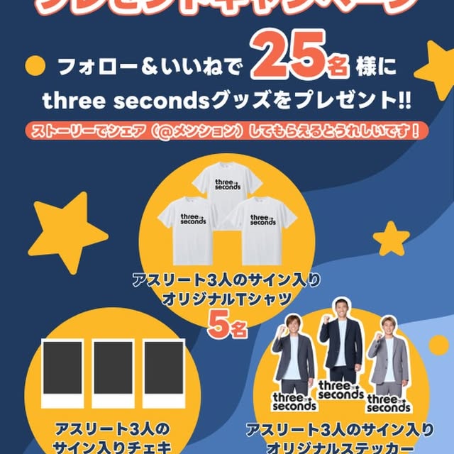 . ⚡️⚡️⚡️ プレゼント企画始動 ⚡️⚡️⚡️  先日Instagram内で告知させていただいたプレゼント企画、 アンケートの結果をもとに、ついに内容が決定しました👏  今回のプレゼントは… 【three secondsアスリート3人のサイン入りオリジナルTシャツ】 【three secondsアスリート3人のサイン入りチェキ】 【three secondsアスリート3人のサイン入りオリジナ